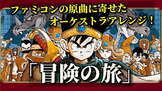 Adventure - DRAGON QUEST III　2024 remix