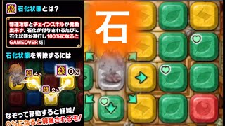 [ポコダン]新ギミック石化！？１面の初見の進め方とボス戦、鬼門の立ち回り方解説！[ブレポコ]