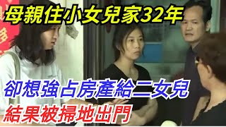 母親住小女兒家32年，卻想強占房產給二女兒，結果被掃地出門【奇聞探索者】#奇聞#故事#奇聞觀察室#案件解讀#情感#家庭矛盾