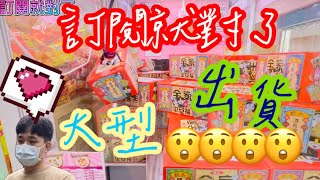 第十二集 優品中和店零食場娃娃機這一次幾乎都挑戰大型物品？😲🫣🍭📦