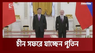 ভারতে না গেলেও অক্টোবরে চীন সফরে যাচ্ছেন পুতিন | News | Ekattor TV