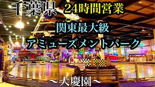 【大慶園】24時間営業！コ〇ナ禍でも繁盛してる？　前編