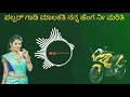 ಪಲ್ಸರ್ ಗಾಡಿ ಮಾಲಕತಿ ನನ್ನ ಹೆಂಗ ನೀ ಮರಿತಿ pulsar gadi malakati malu nipanal janapada song kannada songs