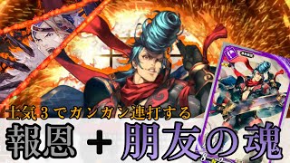 【R盧綰】男村田の英傑大戦　第二百三打席　士気３なら最後まで『朋友の魂』連打が安定する説