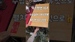 스노우피크 익스텐션 IGT 👉수납할땐 3유닛.펼치면 5유닛으로 변신👍 #스노우피크igt #스노우피크테이블 #익스텐션igt #snowpeak #snowpeakigt #shorts