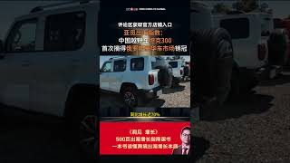 亚觅出海指数：中国越野车坦克300 首次摘得俄罗斯豪华车市场销冠