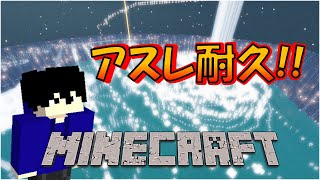 とりあえずアスレします【マインクラフト/Minecraft】