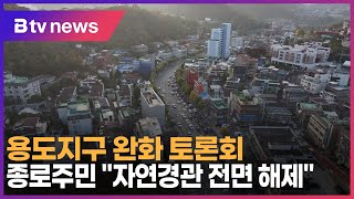 용도지구 완화 토론회… 종로주민 \