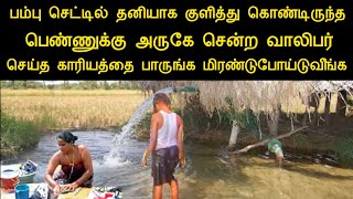 பம்பு செட்டில் தனியாக குளித்து கொண்டிருந்த பெண்ணிடம் வாலிபர் செய்த காரியத்தை பாருங்க|silanthinews