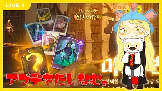 【ハリポタ魔法の覚醒】新カード多すぎアプデをたしなむヲタクの配信(´･ω･｀)【視聴者参加OK】【ハリー・ポッター：魔法の覚醒】