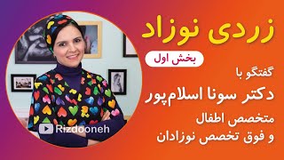 زردی نوزاد ـ همراه با متخصص اطفال و فوق تخصص نوزادان دکتر سونا اسلام پور ـ بخش اول