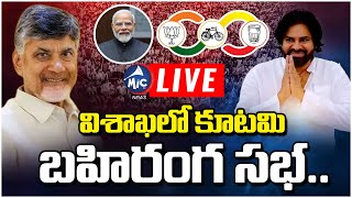 LIVE: విశాఖలో కూటమి బహిరంగ సభ.. | Chandrababu, Modi, Pawan Kalyan Public Meeting at Visakhapatnam