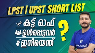 LPST/UPST : Short List ഇനിയെന്ത് !!