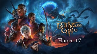 Прохождение Baldur's Gate 3 – часть 17