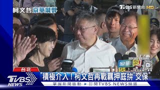 「積極介入」! 柯文哲再戰羈押庭拚「交保」｜TVBS新聞 @TVBSNEWS02