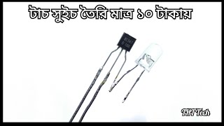 কিভাবে টাচ সুইচ তৈরি করবেন।খুব সহজ ইলেকট্রনিক প্রজেক্ট। How to make touch switch.