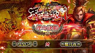 【公式】戦国炎舞 -KIZNA- 天下統一戦・覇2019 ～準々決勝～ [なないろ] 対 [朧月夜]