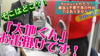 「今だからこそやろう！献血は不要不急の外出ではありません！」シリーズ４