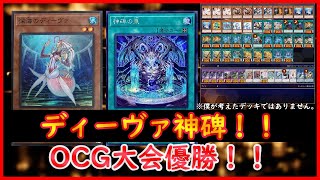 【遊戯王】OCG大会優勝！！『ディーヴァ神碑』【遊戯王ADS】