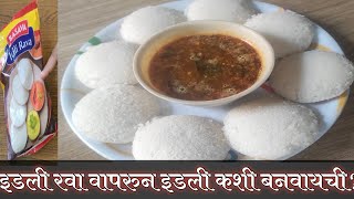 इडली रवा वापरुन इडली कशी करावी | इडली रव्याची इडली | Idli rava se idli kaise banaye