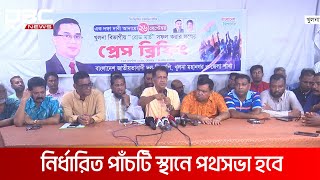 বিএনপির খুলনা বিভাগীয় রোডমার্চে ৫ লাখের বেশি জনসমাগমের প্রত্যাশা | DBC NEWS