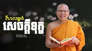 ហែលឆ្លងសេចក្ដីទុក្ខ    /ធម៌អប់រំចិត្ត/Kou Sopheap/គូ សុភាព