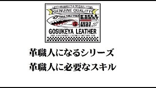 革職人になるシリーズ 革職人に必要なスキル