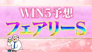 1月12日・WIN5予想！初咲賞・新春S・ポルックスS・淀短距離S・フェアリーS