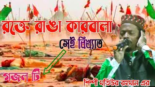 md motiur rahman gojol 2021 রক্তে রাঙা কারবালা সেই বিখ্যাত গজলটি Karbala gojol মতিউর muharram gojol