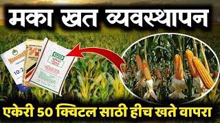 मका खत व्यवस्थापन / मका पिकाला कोणते खत टाकावे / Maka khat niyojan (Maize fertilizer dose)