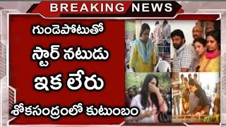 గుండెపోటుతో నేలకొరిగిన మరో స్టార్ నటుడు..షాక్ లో సినీ, టీవీ ఇండస్ట్రీలు..విషాదంలో కుటుంబం, అభిమానులు