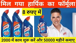 Toilet cleaner making Formula|Toilet cleaner kaise banaye||New Business idea|Paisa kaise Kamaye|News