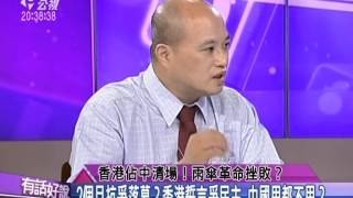 20141125有話好說：香港佔中清場！雨傘革命挫敗？