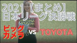 日本リーグ 女子ソフトボール 決勝トーナメント 決勝 ビックカメラ vs トヨタ自動車【Japan Championship】【Gold Medal Game】 BIG vs TOYOTA