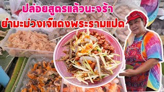 ปล่อยสูตรแล้วนะจร้า ทักไปคุยกันได้ ยำมะม่วงเจ๊แดงพระรามแปด