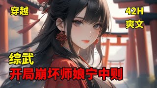 【综武，开局崩坏师娘宁中则】秦寿穿越综武，拜师岳不群，觉醒天命崩坏系统，只要崩坏剧情以及人设，就能获得天命值。为了活命，他只好选择崩坏好师娘。从此以后，秦寿踏上了一条不归之路……