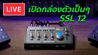 เปิดกล่องตัวเป็นๆ SSL 12