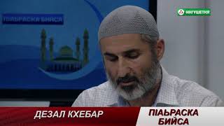 18072019 П1АЬРАСКА БИЙСА ДЕЗАЛ КХЕБАР ТАНГИЕВ