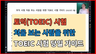 [토익 시험 처음 보는 사람을 위한 TOEIC 시험 당일 가이드] by 이환호토익