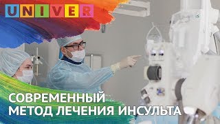 СОВРЕМЕННЫЙ МЕТОД ЛЕЧЕНИЯ ИНСУЛЬТА