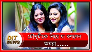 মৌসুমীর আচরণে মুগ্ধ অধরা, মৌসুমী সম্পর্কে কি বললেন অধরা? | Moushumi | Adhora | FDC | Dit News