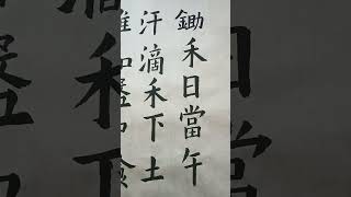 書法練習：【憫農二首】其二。唐‧李紳。