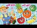 الفواكه _ جدو علي | في مجموعة من  أغاني الأطفال الرائعة من قناة توتي