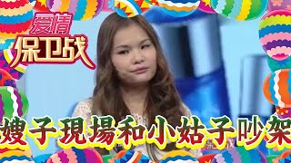 【綜藝節目】愛情保衛戰-嫂子現場和小姑子吵架，句句堪稱「神句子」逗笑觀眾