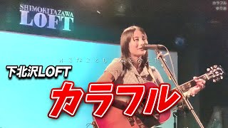 カラフル/ゆりあ(オリジナル)2024.8.18＠下北沢LOFT