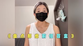 把53位前女友做成盲盒，抽中谁就去见谁#遇见她 #前任 #盲盒