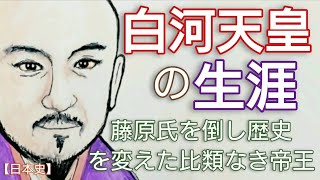 「光る君へ」に学ぶ日本史 白河天皇の生涯 藤原摂関政治を終焉させ院政を敷いた比類なき帝王 頼通に対抗した明子所生能信の養女の子 Genji Japan