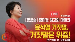 [Live : 정미경 최고의 마이크] 윤석열 거짓말,  거짓말은 위증!