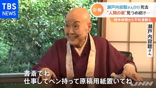 瀬戸内寂聴さん（９９）死去 “人間の業”見つめ続け・・・