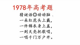 1978年高考题，猜动物：一朵红花头上戴，一件锦衣身上盖